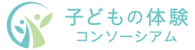 子どもの体験コンソーシアム