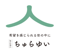 NPO法人沖縄青少年自立援助センターちゅらゆい
