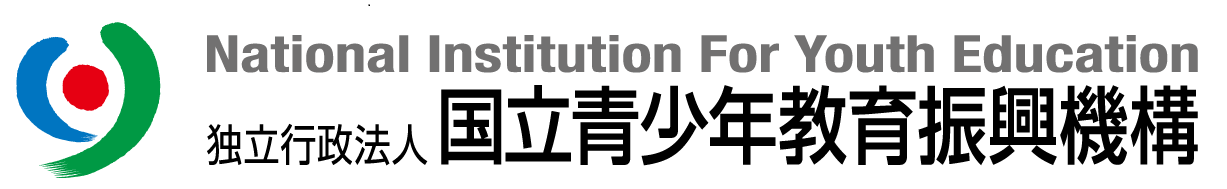 独立行政法人 国立青少年教育機構